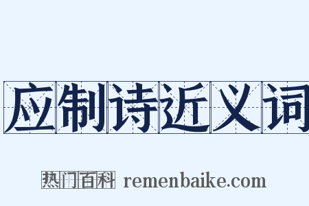 应制诗近义词是什么意思的图片